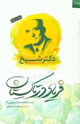 فریاد در تاکستان (Paperback)