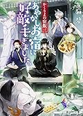 かくりよの宿飯 一、二 かくりよの宿飯 二 あやかしお宿で食事処はじめます。 | かくり
