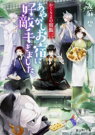かくりよの宿飯 三 あやかしお宿に好敵手きました。 [Kakuriyo no Yadomeshi 3: Ayakashi Oyado ni Koutekishu kimashita.] (Kakuriyo no yadomeshi, #3)