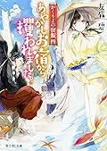 かくりよの宿飯 [Kakuriyo no Yadomeshi] Series by Midori Yuma