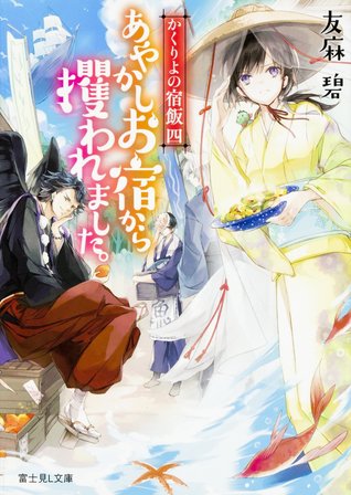 かくりよの宿飯 四 あやかしお宿から攫われました。 [Kakuriyo no Yadomeshi 4: Ayakashi Oyado kara Sarawaremashita.] (Kakuriyo no yadomeshi, #4)
