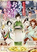 かくりよの宿飯 [Kakuriyo no Yadomeshi] Series by Midori Yuma