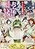 かくりよの宿飯 五 あやかしお宿に美味い肴あります。 ...