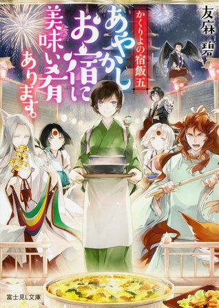かくりよの宿飯 五 あやかしお宿に美味い肴あります。 [Kakuriyo no Yadomeshi 5: Ayakashi Oyado ni Umai Sakana arimasu.] (Kakuriyo no yadomeshi, #5)