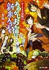 かくりよの宿飯 六 あやかしお宿に新米入ります。 [Kakuriyo no Yadomeshi 6: Ayakashi Oyado ni Shinmai Hairimasu.] (Kakuriyo no yadomeshi, #6)