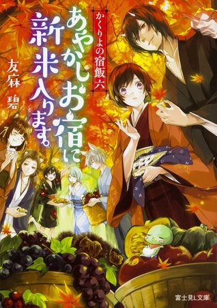 かくりよの宿飯 六 あやかしお宿に新米入ります。 [Kakuriyo no Yadomeshi 6: Ayakashi Oyado ni Shinmai Hairimasu.] (Kakuriyo no yadomeshi, #6)