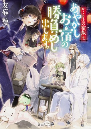 かくりよの宿飯 七 あやかしお宿の勝負めし出します。 [Kakuriyo no Yadomeshi 7: Ayakashi Oyado no Shoubu meshi Dashimasu.] (Kakuriyo no yadomeshi, #7)