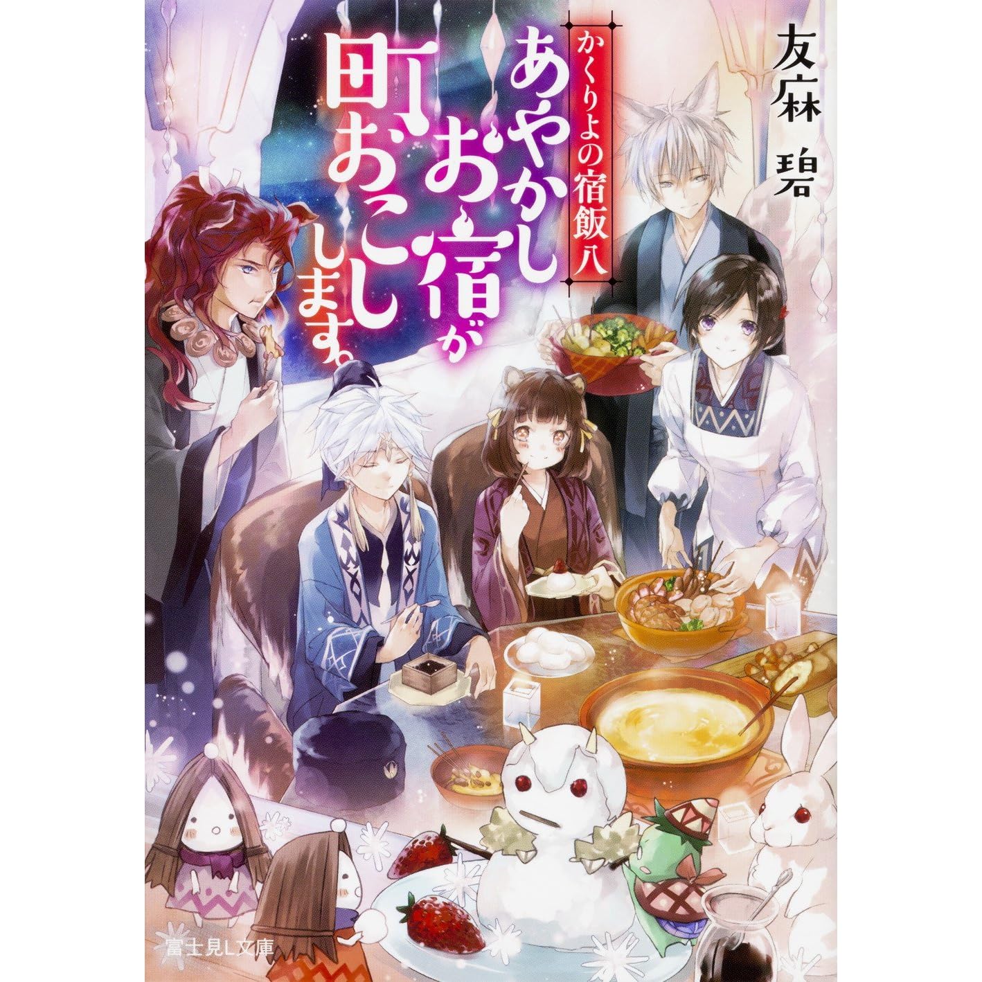 かくりよの宿飯八あやかしお宿が町おこしします Kakuriyo No Yadomeshi 8 Ayakashi Oyado Ga Machiokoshi Shimasu By Midori Yuma