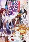かくりよの宿飯 八 あやかしお宿が町おこしします。 [Kakuriyo no Yadomeshi 8: Ayakashi Oyado ga Machiokoshi shimasu.] (Kakuriyo no yadomeshi, #8)