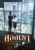 สองเรา เล่ม 3