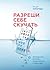 Разреши себе скучать. Неожиданный источник продуктивности и новых идей