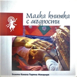 Малка книжка с мъдрости