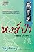 หงส์ป่า by Jung Chang หงส์ป่า by Jung Chang
