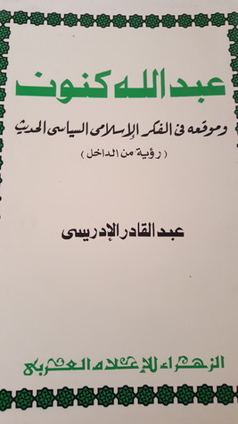 عبد الله كنون وموقعة فى الفكر الاسلامى السياسى الحديث