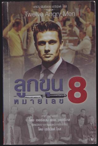 ลูกขุนหมายเลข 8