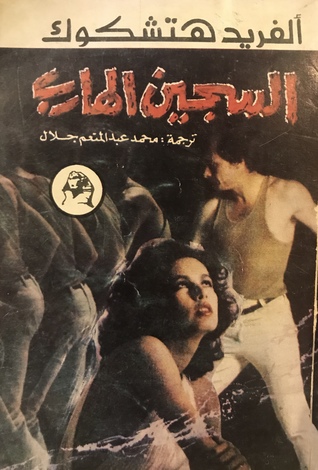 السجين الهارب
