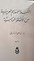 التكملة للمعاجم العربية من الألفاظ العباسية