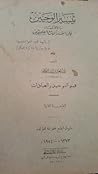 تيسير الوحيين بالاقتصاد على القرآن مع الصحيحين