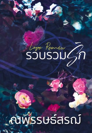 รวบรวมรัก : Love Remix (Unknown Binding)