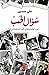 سؤال الحب: من تولستوي إلى أ...