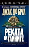 Реката на тайните