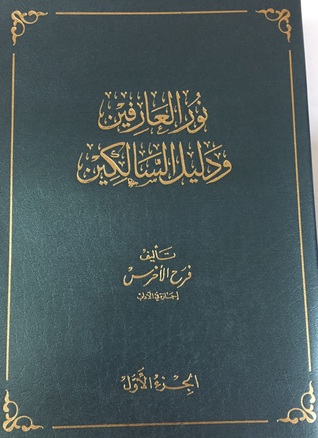 نور العارفين ودليل السالكين - الجزء الأول (Unknown Binding)