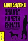Знакът на четиримата by Arthur Conan Doyle