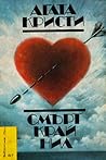 Смърт край Нил by Agatha Christie