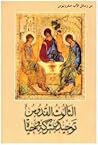 الثالوث القدوس: توحيد وشركة وحياة الثالوث القدوس: توحيد وشركة وحياة