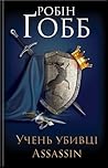 Учень убивці. Assassin by Robin Hobb