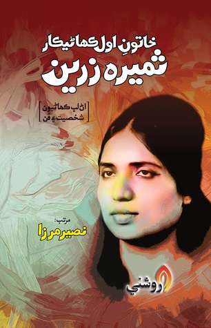 Khatoon-e-Awal Kahanikar: Sumera Zareen (Anthology)