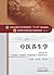 中医养生学 (全国中医药行业高等教育"十三五"规划教材,全国高等中医药院校规划教材) (Chinese Edition)
