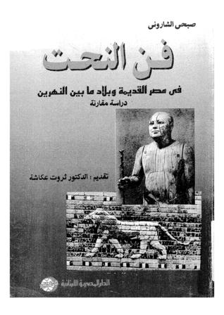 فن النحت في مصر القذيمة وبلاد ما بين النهرين (Paperback)