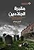 مقبرة الجلادين by أسلي بيركير مقبرة الجلادين by أسلي بيركير