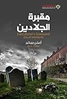 ‫مقبرة الجلادين‬ (Arabic Edition)