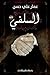 ‫السلفى: الادب‬ (Arabic Edition)