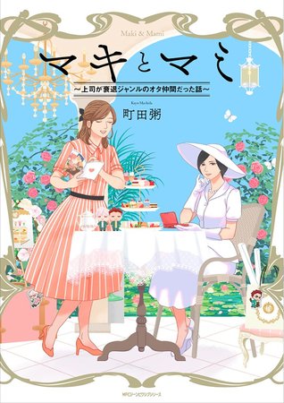 マキとマミ~上司が衰退ジャンルのオタ仲間だった話~ [Maki to Mami: Joushi ga Suitai Genre no Ota Nakama datta Hanashi] (Maki & Mami, #1)