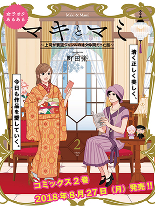 マキとマミ~上司が衰退ジャンルのオタ仲間だった話~ 2 [Maki to Mami: Joushi ga Suitai Genre no Ota Nakama datta Hanashi 2] (Maki & Mami, #2)