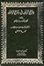 بدائع الزهور في وقائع الدهور ج1 - القسم الأول by محمد بن إياس الحنفي