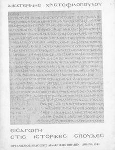 Εισαγωγή στις ιστορικές σπουδές