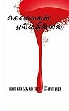 Kolaigal Oivathillai (Balakumar Somu Book 1) (Tamil Edition)