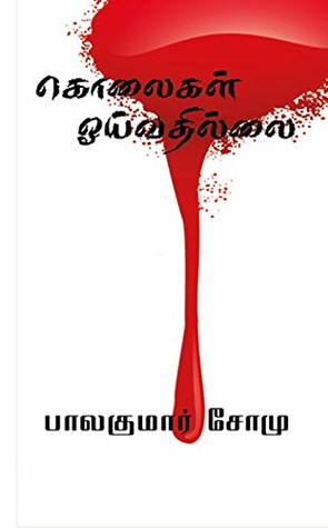 Kolaigal Oivathillai (Balakumar Somu Book 1) (Tamil Edition)