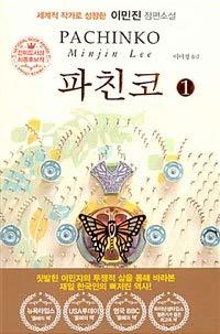 파친코 1 (Paperback)