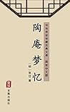 陶庵梦忆（简体中文版）: 中华传世珍藏古典文库 (Chinese Edition)
