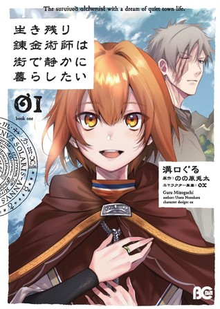 生き残り錬金術師は街で静かに暮らしたい 1 Ikinokori Renkinjutsushi Wa Machi De Shizuka Ni Kurashitai 1 By Guru Mizoguchi