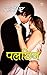 Palchhin : पलछिन (Hindi Edition)