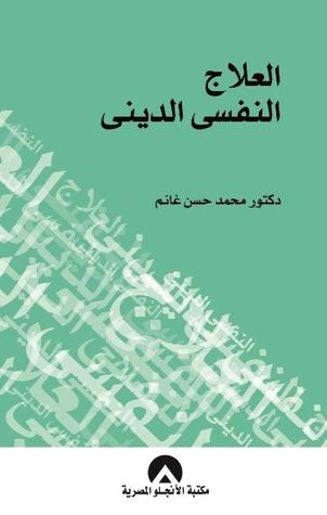 العلاج النفسي الديني
