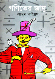 গণিতের জাদু