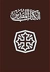 Book cover for الكتاب المقدس: ترجمة فان دايك الجديدة