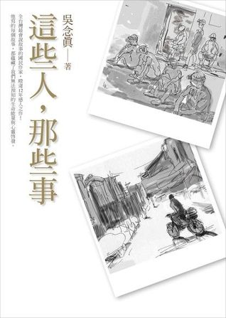 這些人，那些事 (Paperback)